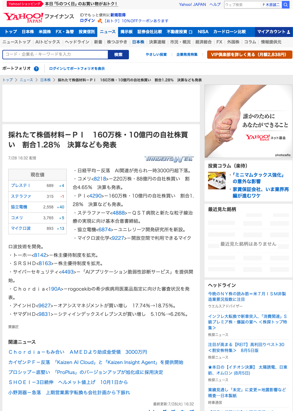 トレーダーズ・ウェブ配信「採れたて株価材料-PI 160万株・10億円の自社株買い」記事のスクリーンショット(Yahoo!ファイナンス転載)