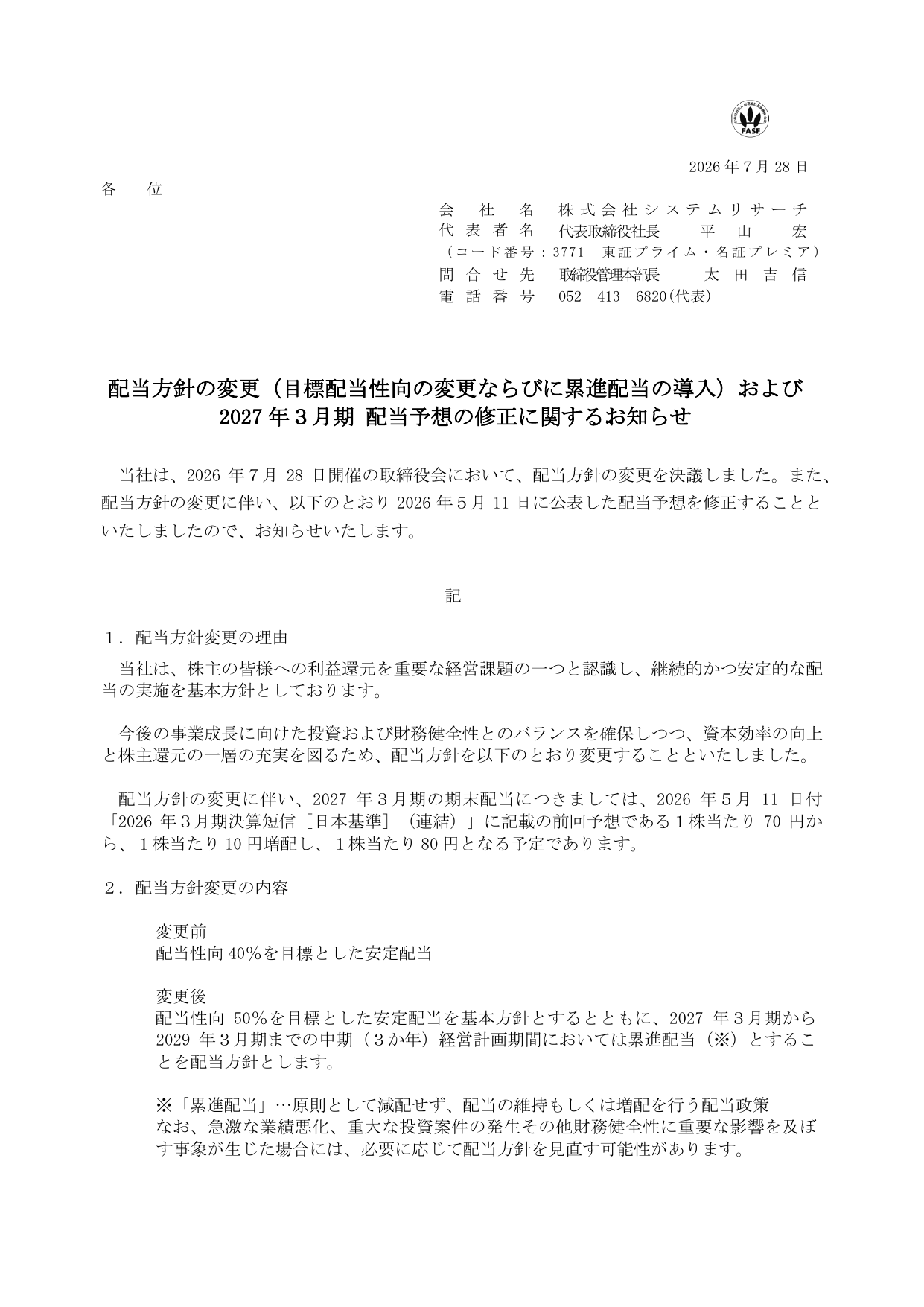 システムリサーチ公式「配当方針の変更(目標配当性向の変更ならびに累進配当の導入)および2027年3月期配当予想の修正に関するお知らせ」