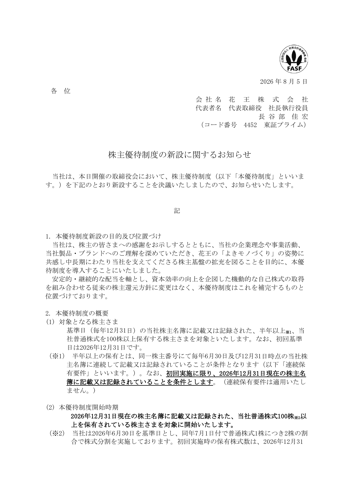 花王株式会社「株主優待制度の新設に関するお知らせ」のお知らせ文書1ページ目