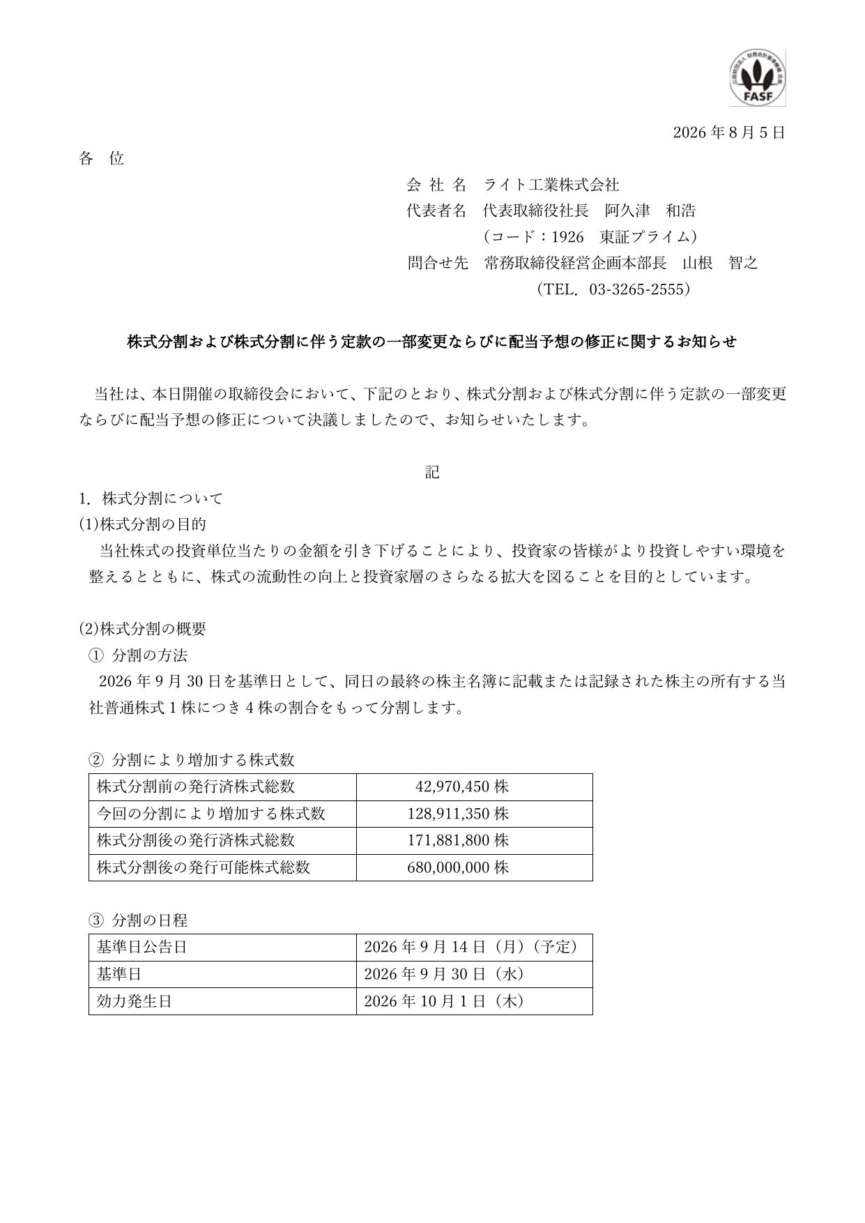 ライト工業株式会社「株式分割および株式分割に伴う定款の一部変更ならびに配当予想の修正に関するお知らせ」のTDnet開示PDF画面