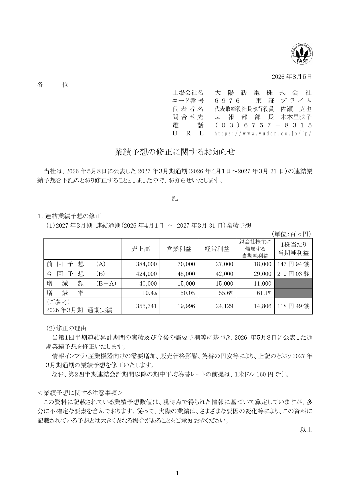 太陽誘電株式会社「業績予想の修正に関するお知らせ」のTDnet開示PDF画面