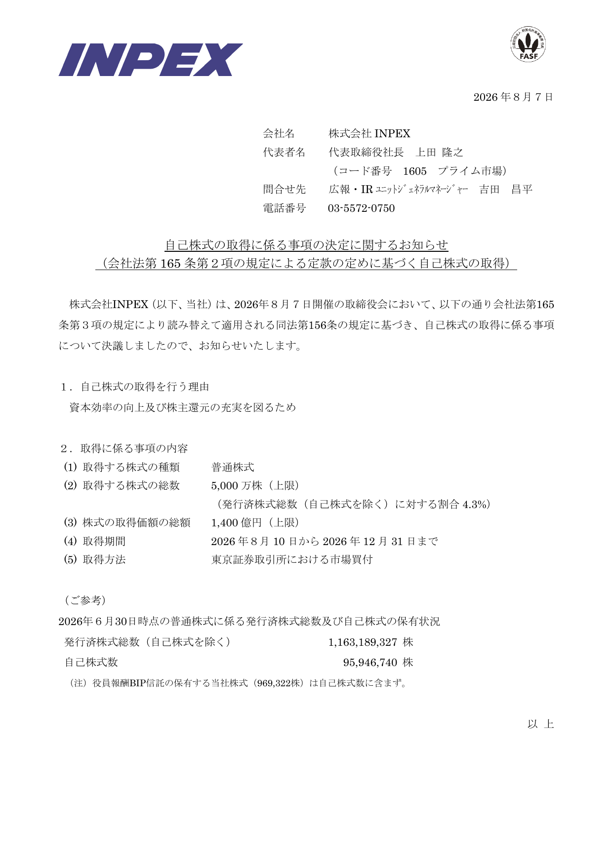 株式会社INPEX「自己株式の取得に係る事項の決定に関するお知らせ」のお知らせ文書1ページ目