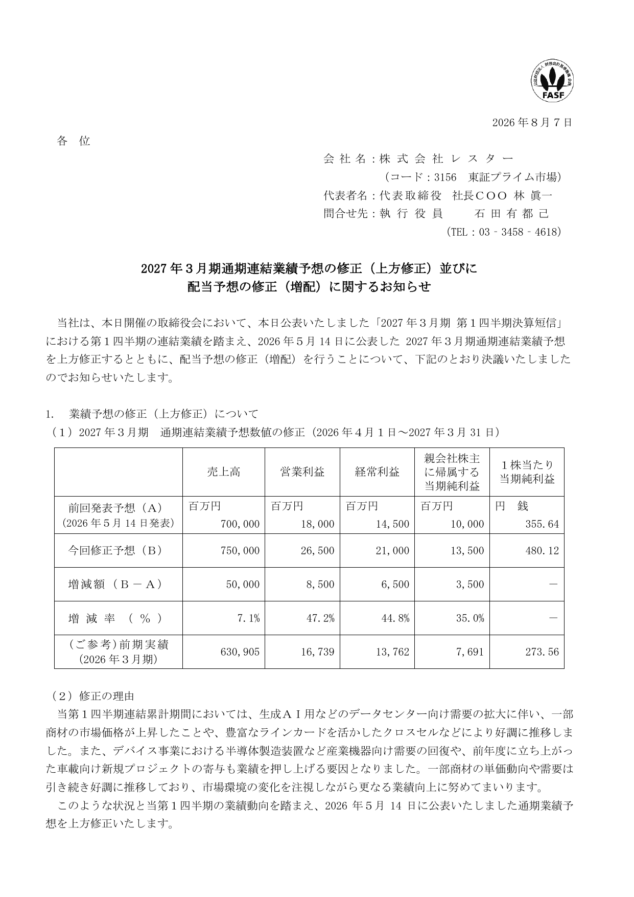 株式会社レスター「2027年3月期通期連結業績予想の修正(上方修正)並びに配当予想の修正(増配)に関するお知らせ」の1ページ目