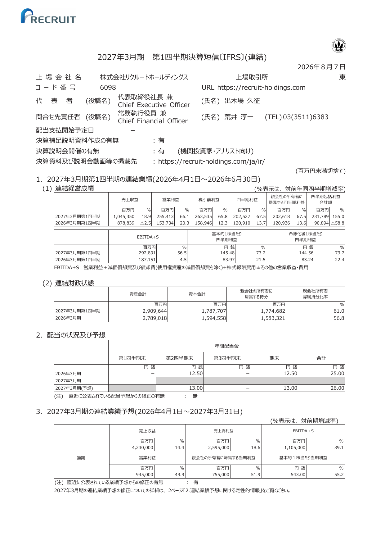 株式会社リクルートホールディングス「2027年3月期 第1四半期決算短信〔IFRS〕(連結)」の表紙