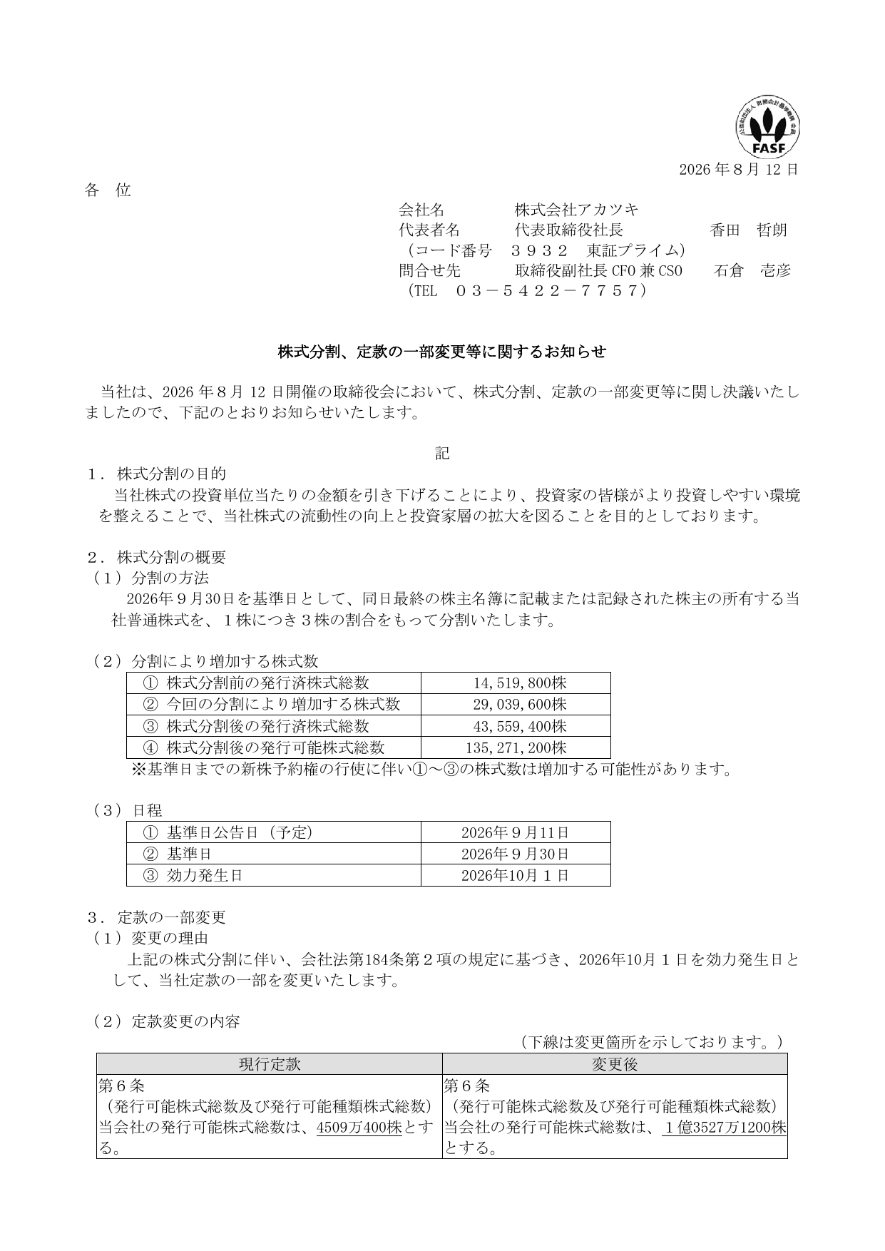 株式会社アカツキ「株式分割、定款の一部変更等に関するお知らせ」の1ページ目