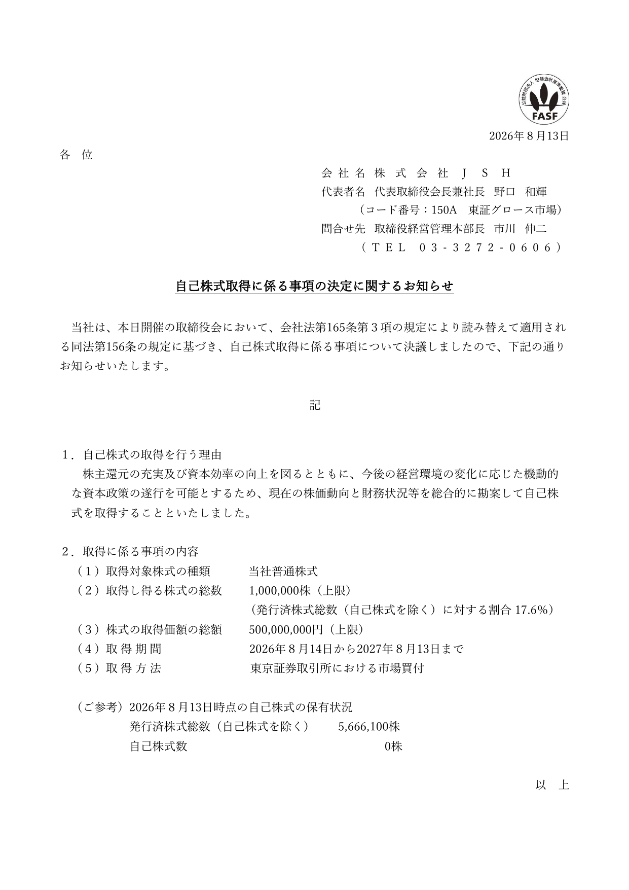 株式会社JSH「自己株式取得に係る事項の決定に関するお知らせ」の1ページ目