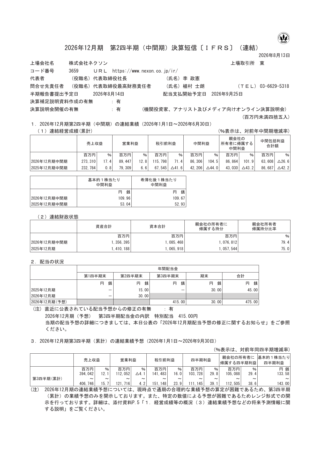 株式会社ネクソン「2026年12月期第2四半期(中間期)決算短信〔IFRS〕(連結)」の1ページ目