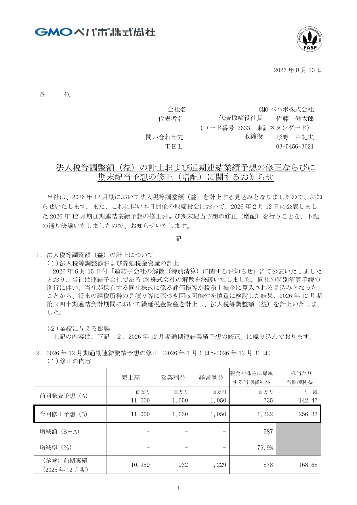 GMOペパボ株式会社「法人税等調整額(益)の計上および通期連結業績予想の修正ならびに期末配当予想の修正(増配)に関するお知らせ」の1ページ目