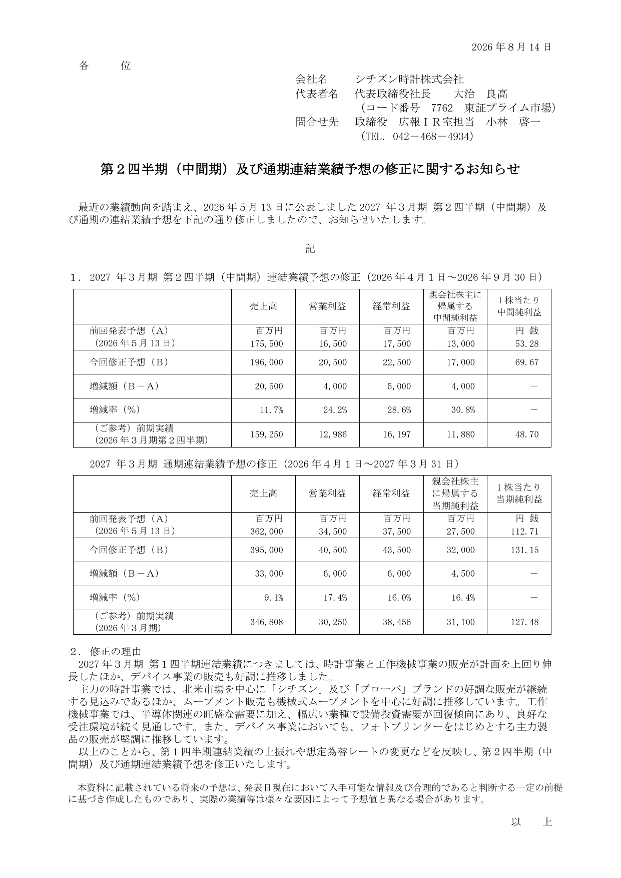 シチズン時計株式会社「第2四半期(中間期)及び通期連結業績予想の修正に関するお知らせ」の1ページ目