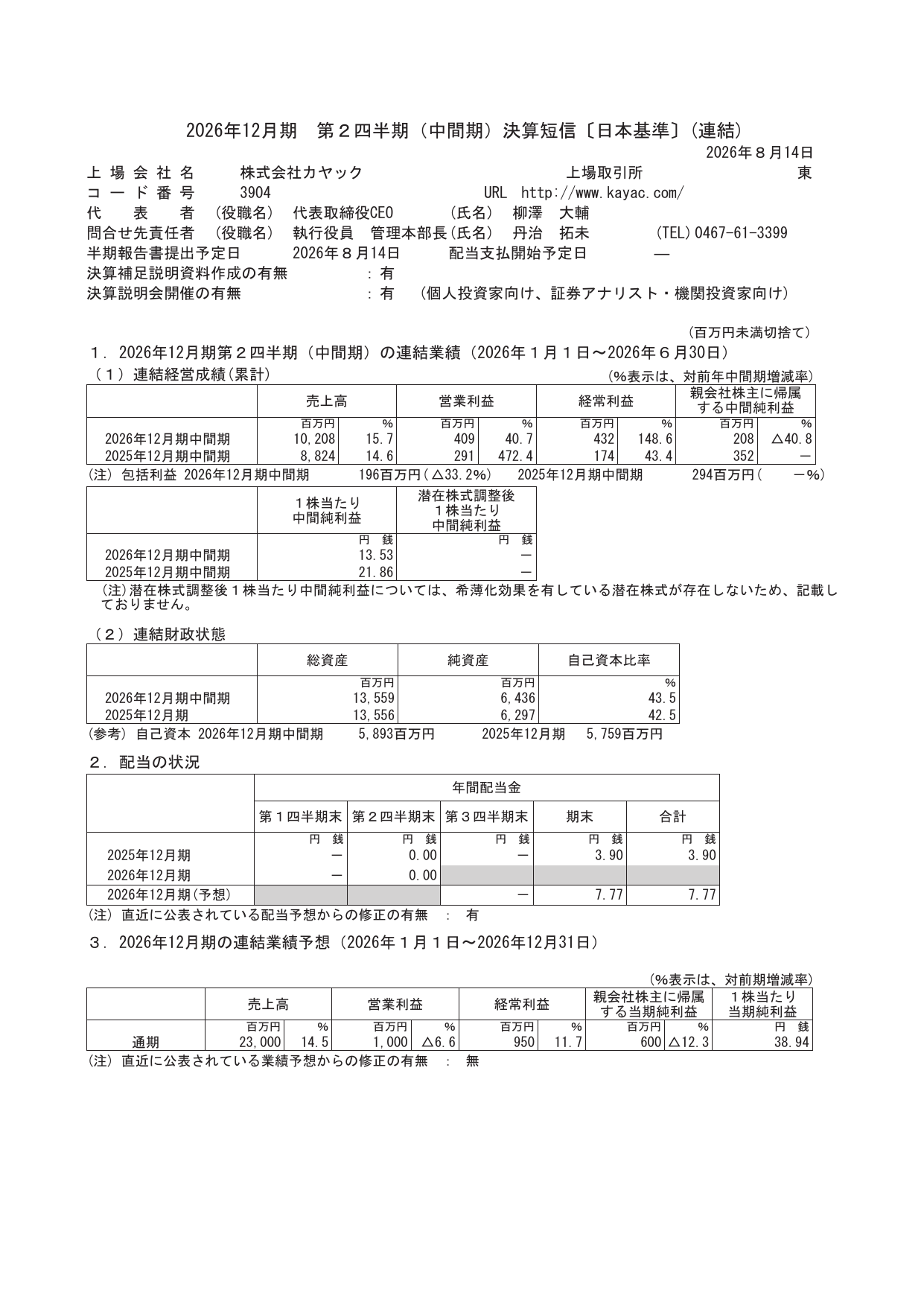 株式会社カヤック「2026年12月期第2四半期(中間期)決算短信〔日本基準〕(連結)」の1ページ目