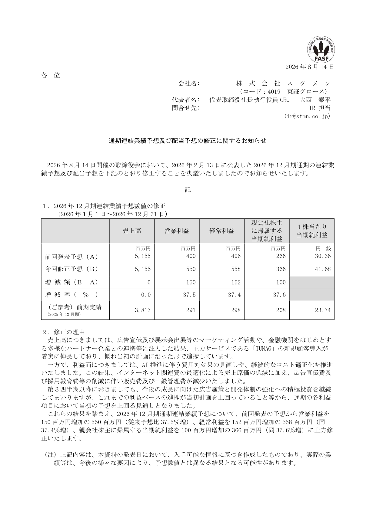スタメン株式会社「通期連結業績予想及び配当予想の修正に関するお知らせ」の1ページ目