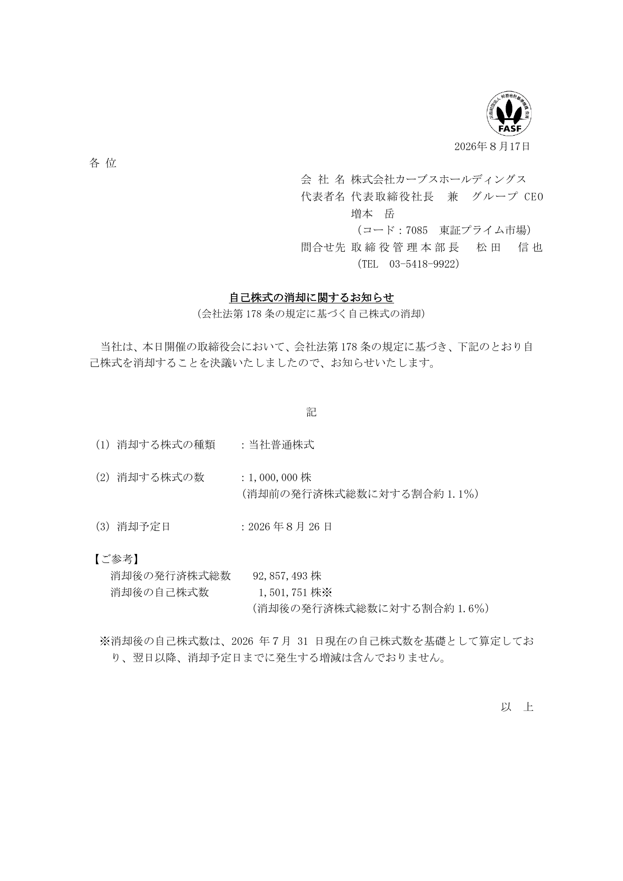 株式会社カーブスホールディングス「自己株式の消却に関するお知らせ」の1ページ目