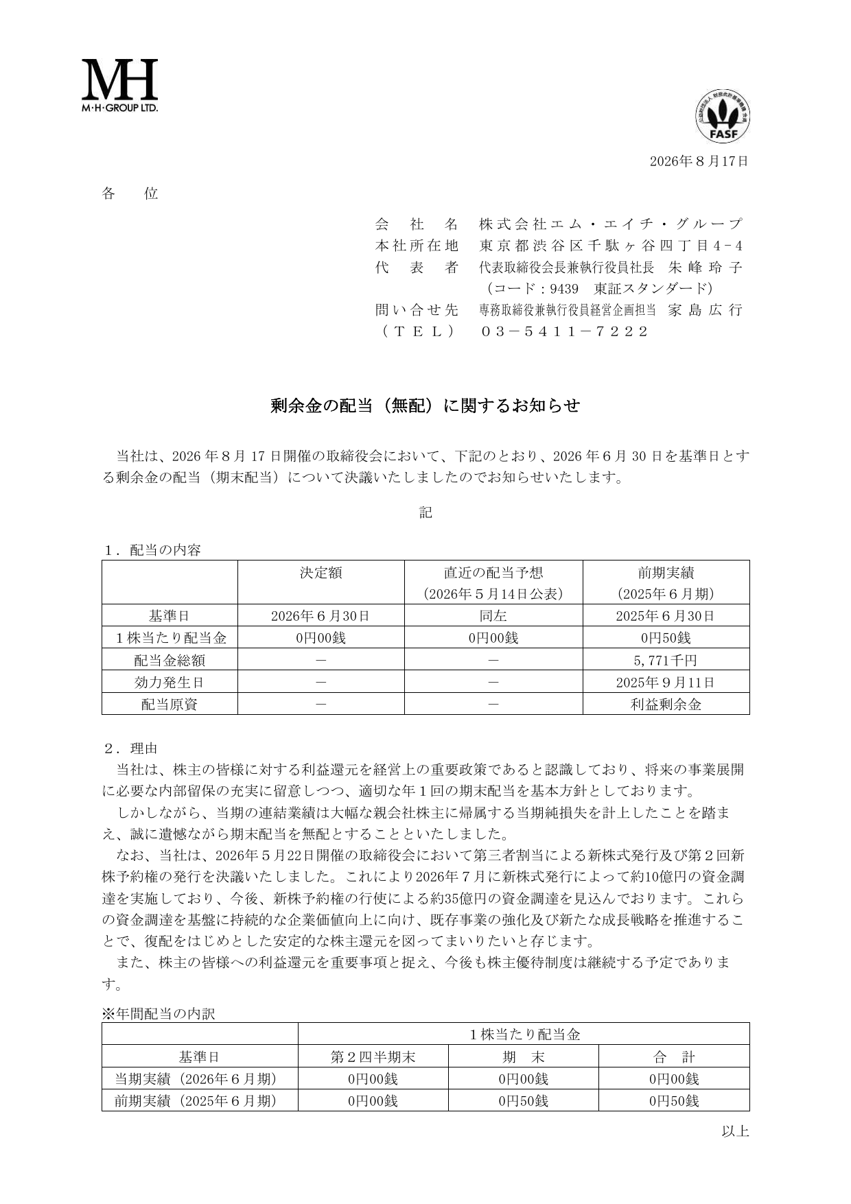 株式会社エム・エイチ・グループ「剰余金の配当(無配)に関するお知らせ」の1ページ目