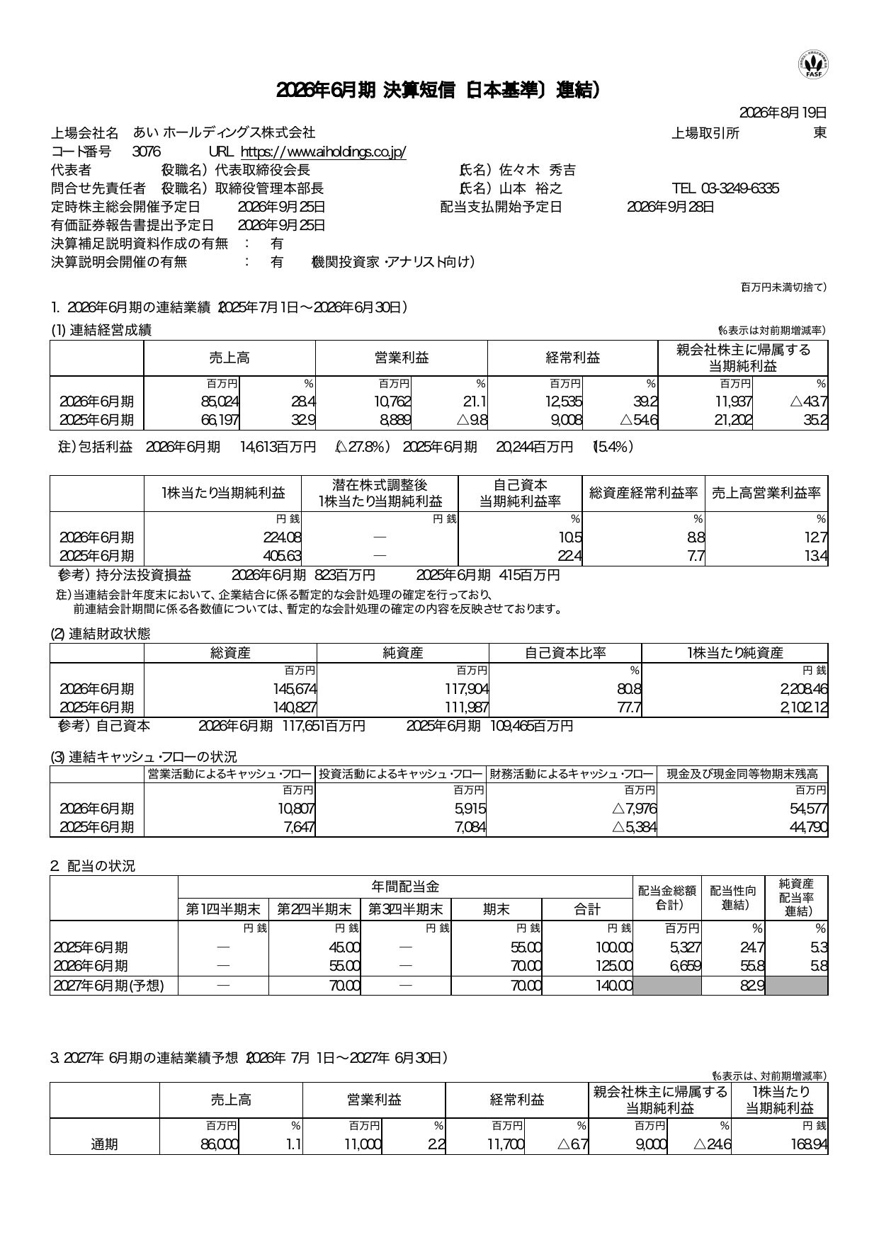 あいホールディングス株式会社「2026年6月期 決算短信〔日本基準〕(連結)」の1ページ目