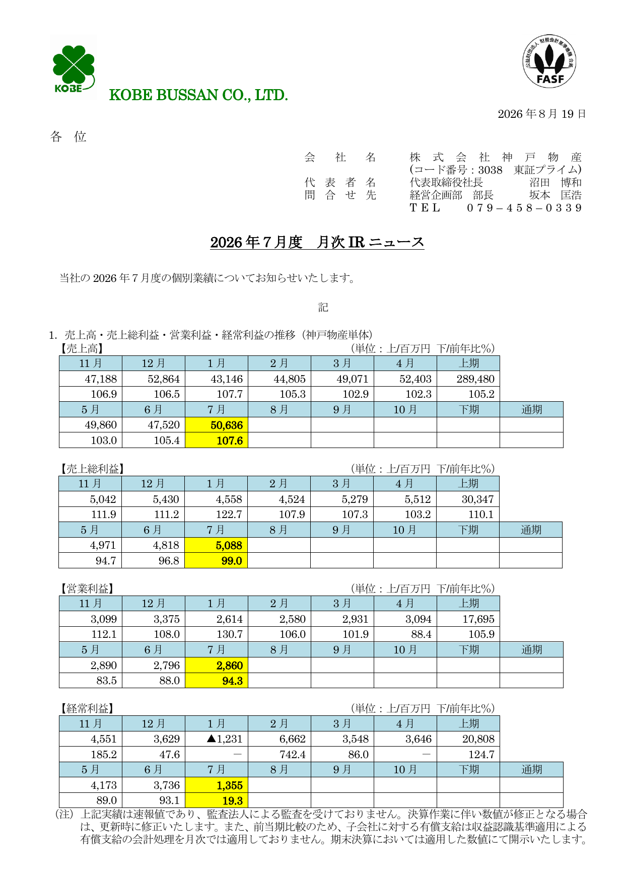 株式会社神戸物産「2026年7月度 月次IRニュース」の1ページ目