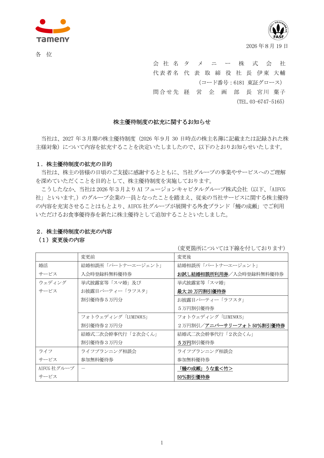 タメニー株式会社「株主優待制度の拡充に関するお知らせ」の1ページ目