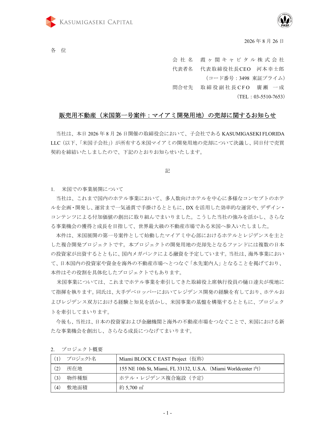 霞ヶ関キャピタル株式会社「販売用不動産(米国第一号案件:マイアミ開発用地)の売却に関するお知らせ」の1ページ目