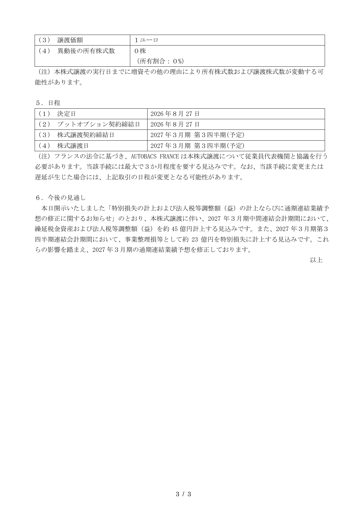 株式会社オートバックスセブン「特定子会社の異動（株式譲渡）に関するお知らせ」の今後の見通し欄