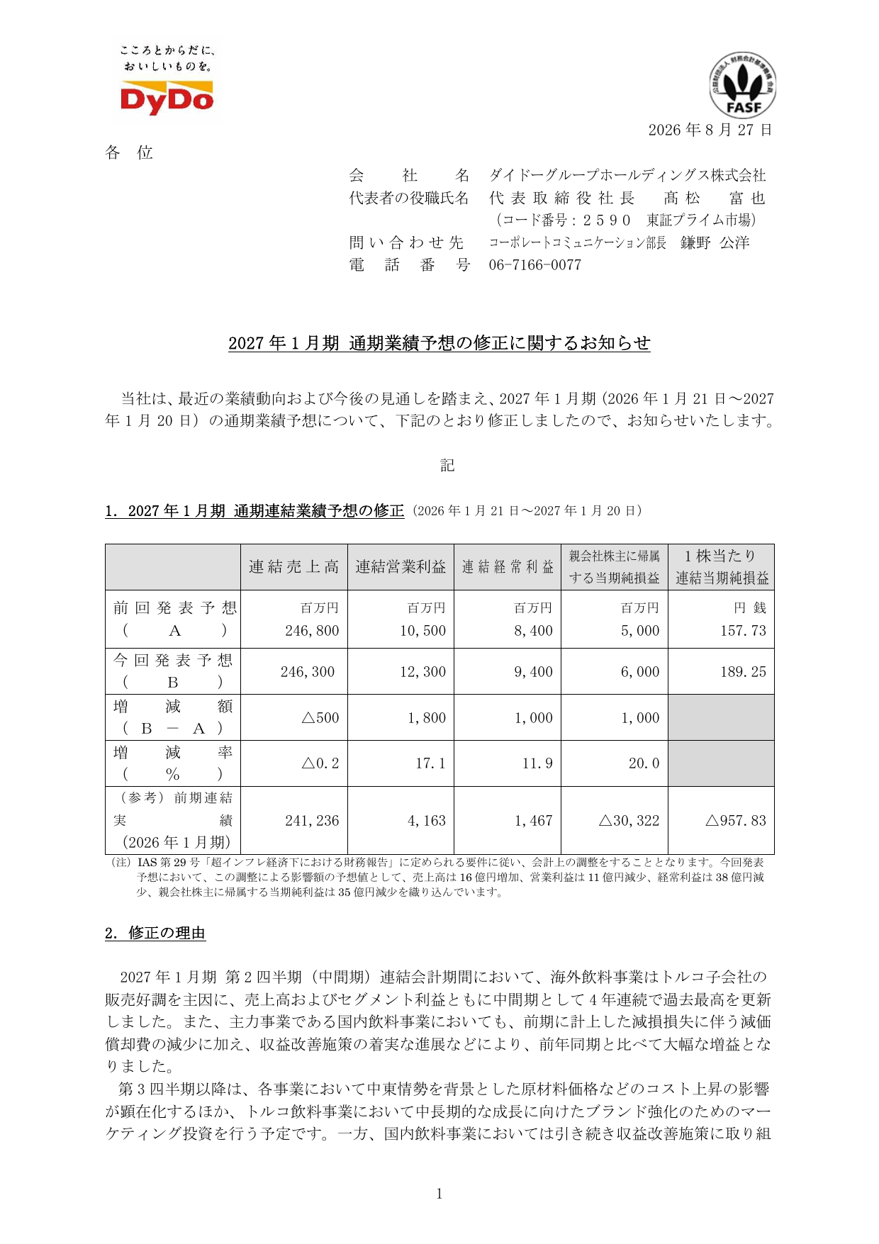 ダイドーグループホールディングス株式会社「2027年1月期 通期業績予想の修正に関するお知らせ」の1ページ目