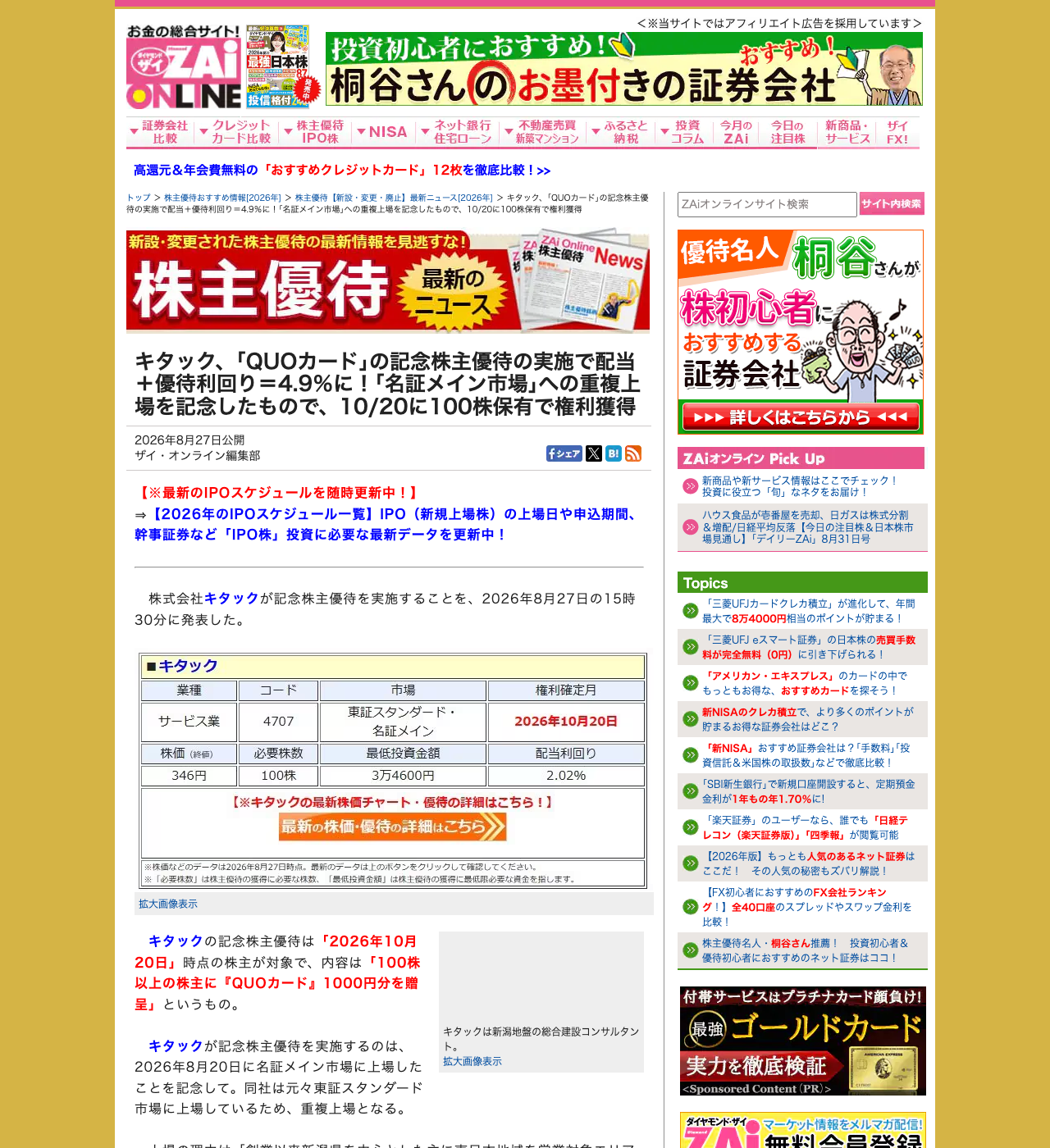 ダイヤモンド・ザイ オンライン「キタック、『QUOカード』の記念株主優待の実施で配当＋優待利回り＝4.9％に」の記事画面