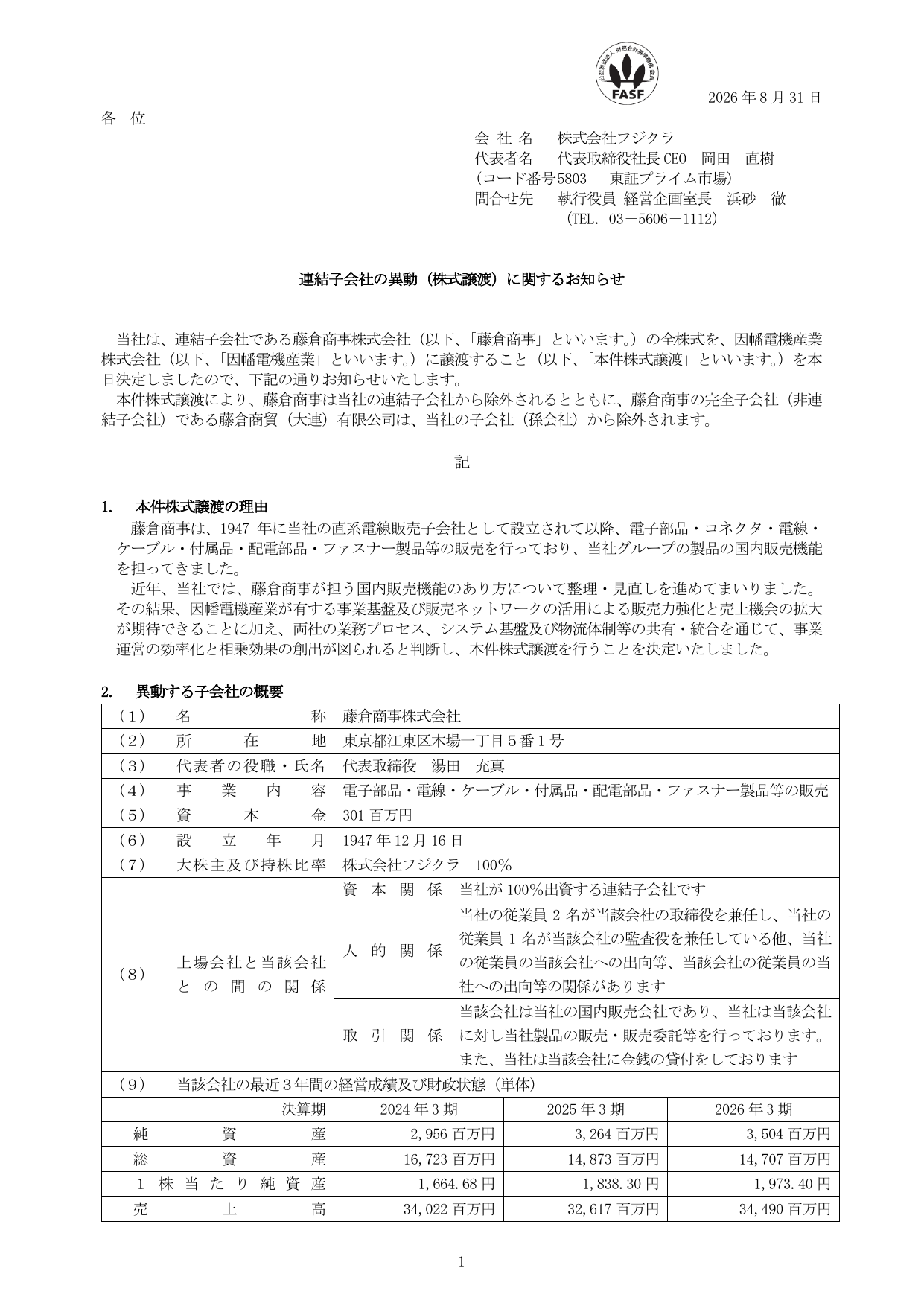 株式会社フジクラ「連結子会社の異動（株式譲渡）に関するお知らせ」の1ページ目