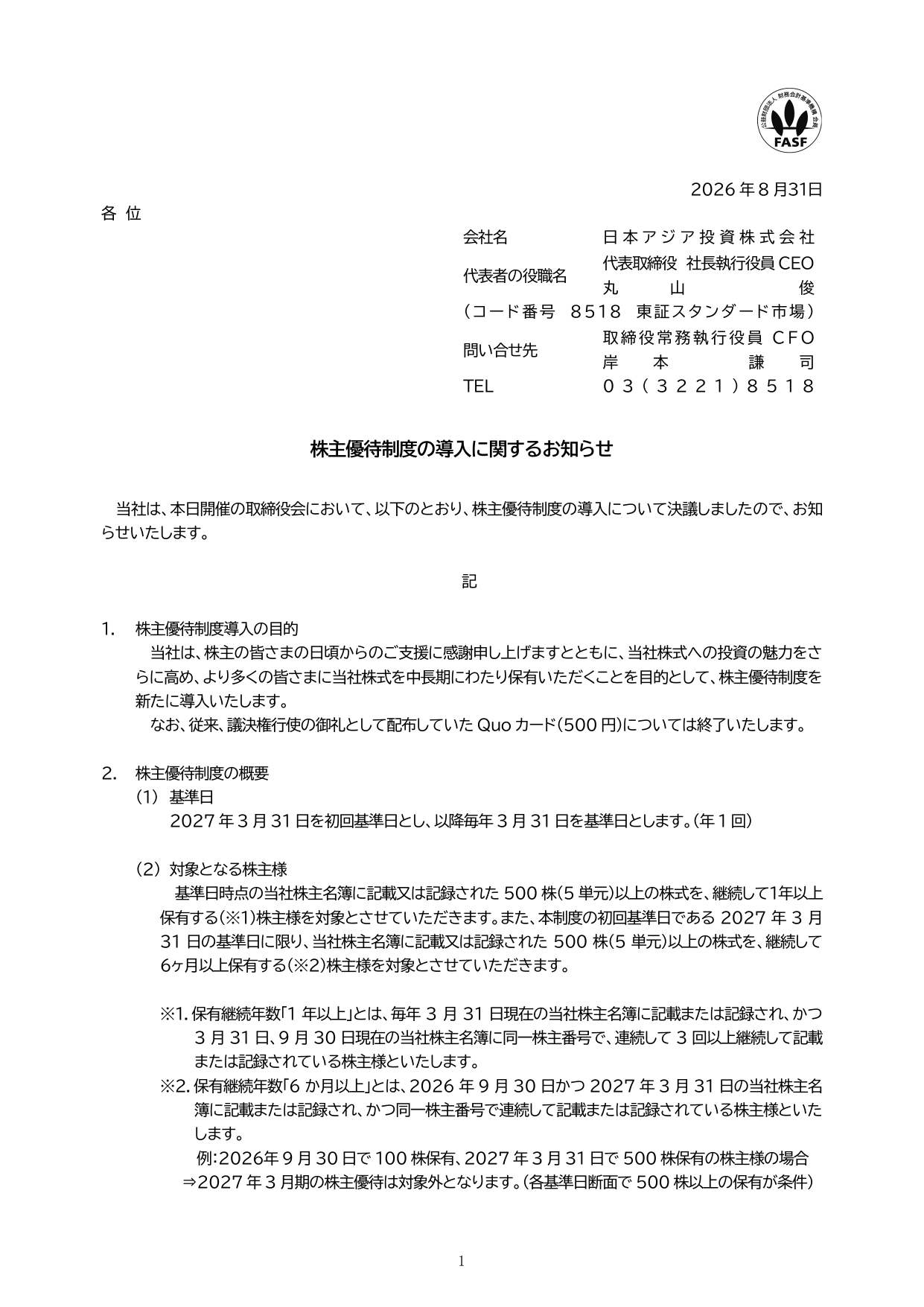 日本アジア投資株式会社「株主優待制度の導入に関するお知らせ」の1ページ目