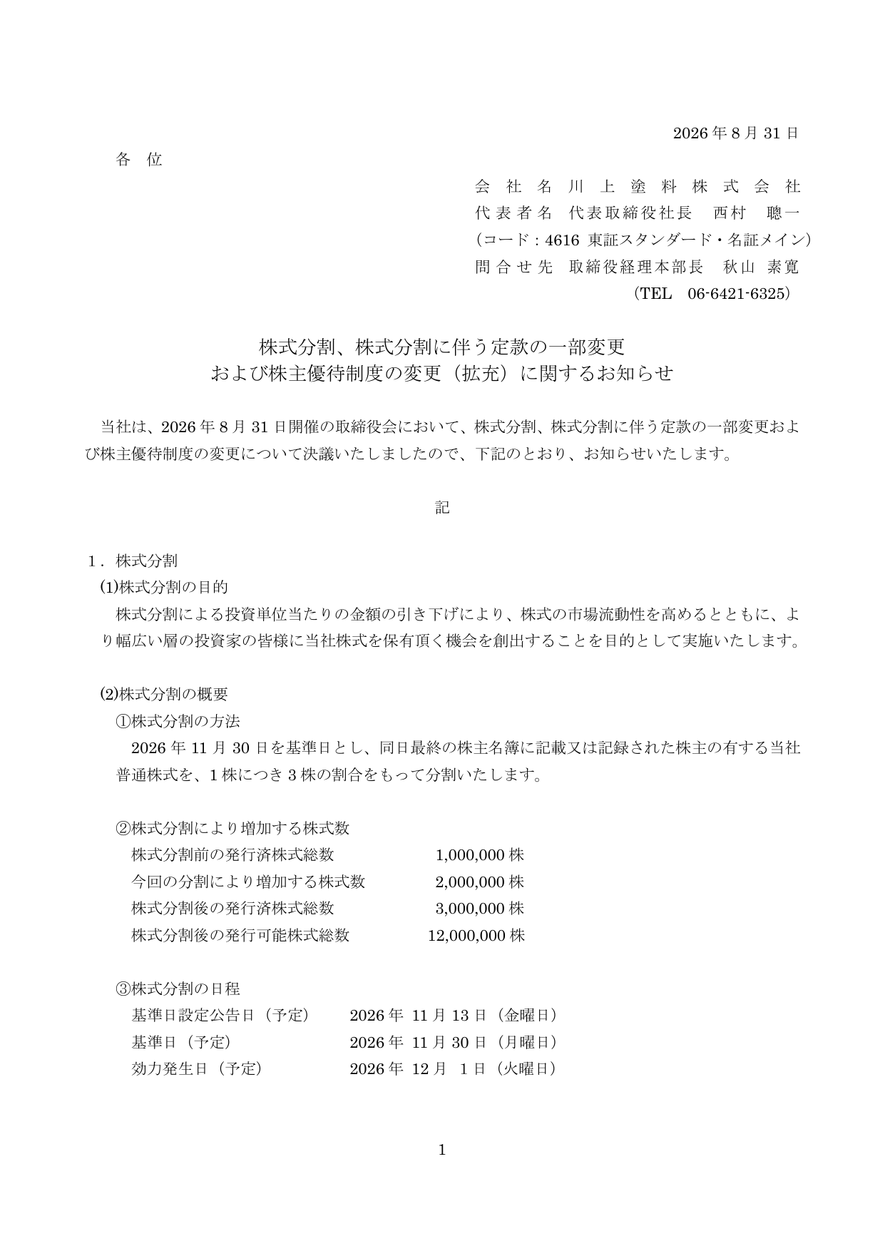 川上塗料株式会社「株式分割、株式分割に伴う定款の一部変更および株主優待制度の変更（拡充）に関するお知らせ」の1ページ目