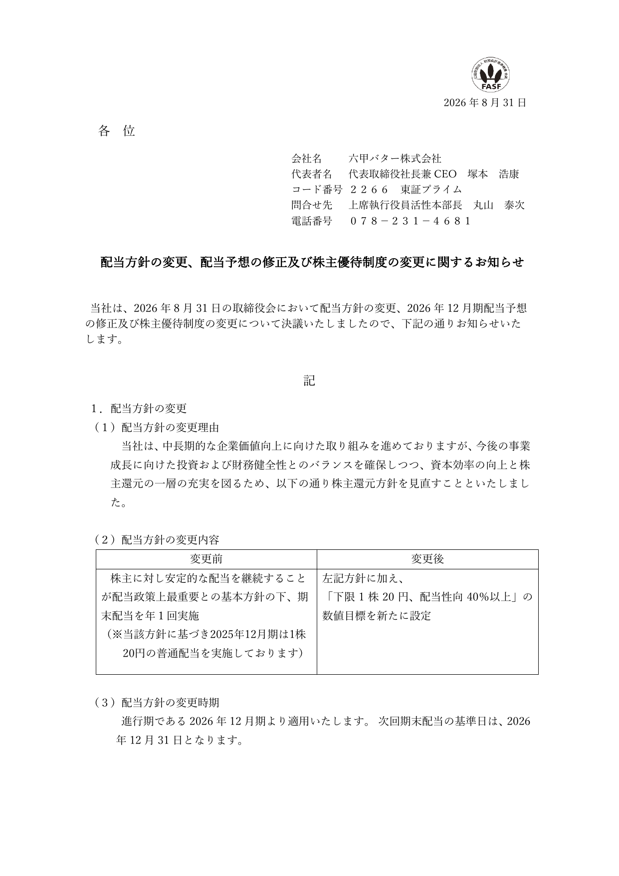 六甲バター株式会社「配当方針の変更、配当予想の修正及び株主優待制度の変更に関するお知らせ」の1ページ目