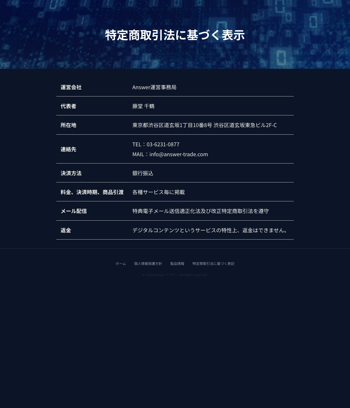Answer（answer-trade.com）の特定商取引法に基づく表示ページ