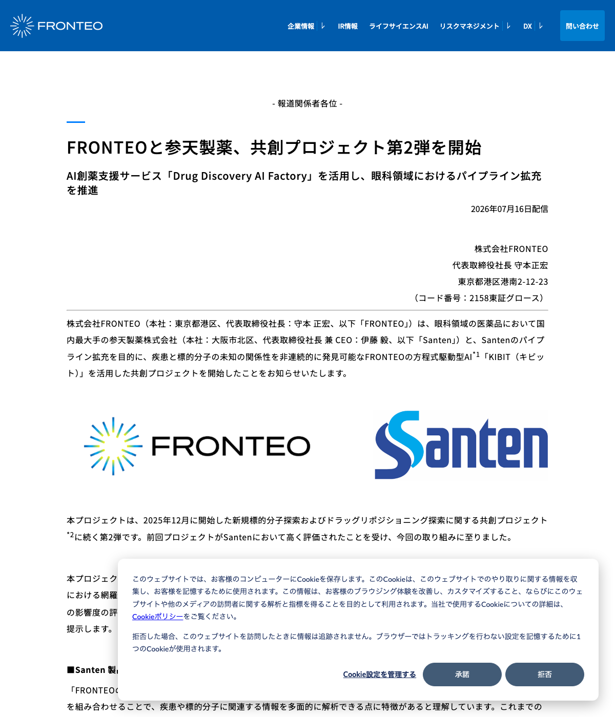 FRONTEOと参天製薬の共創プロジェクト第2弾に関する公式プレスリリース