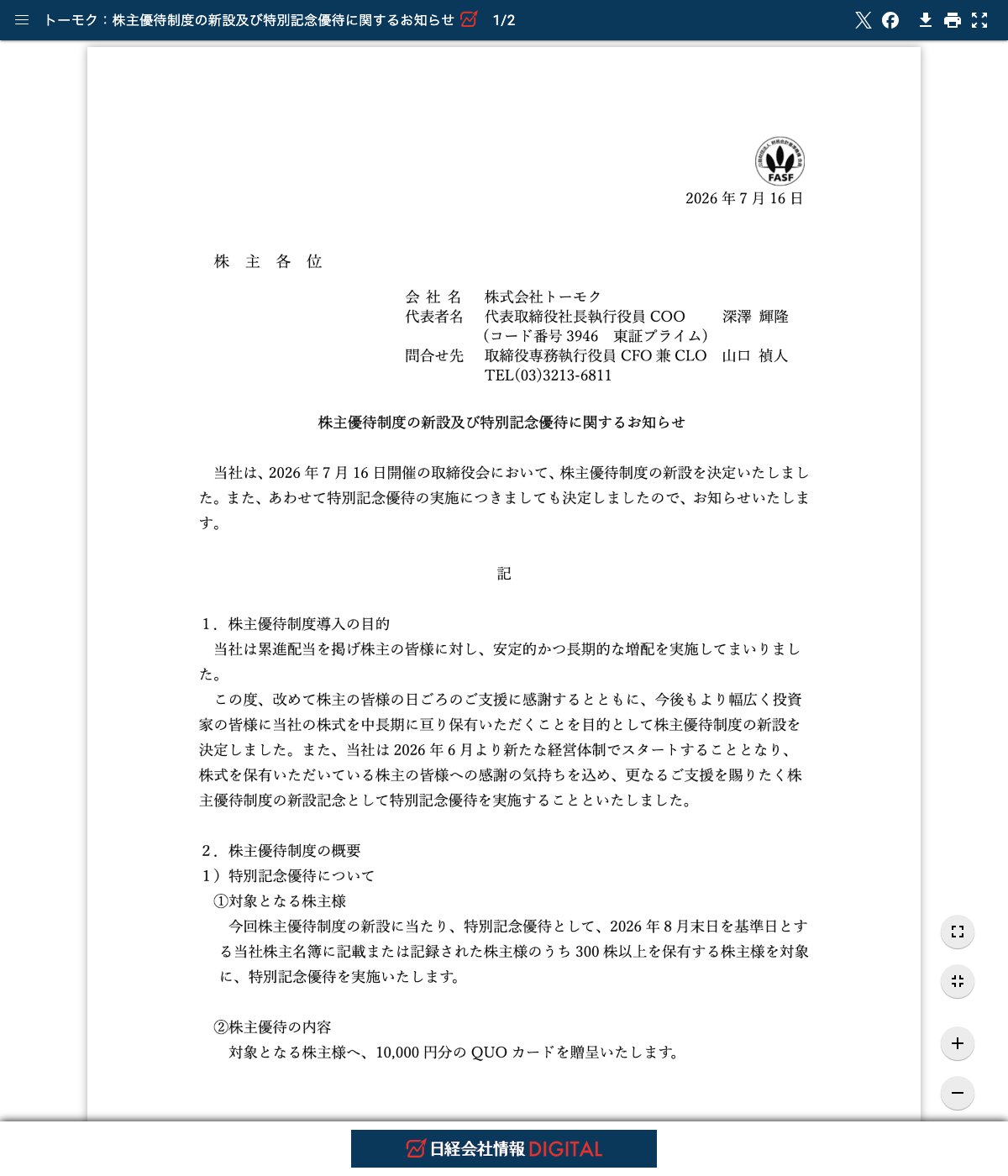 トーモクの株主優待制度新設に関する適時開示