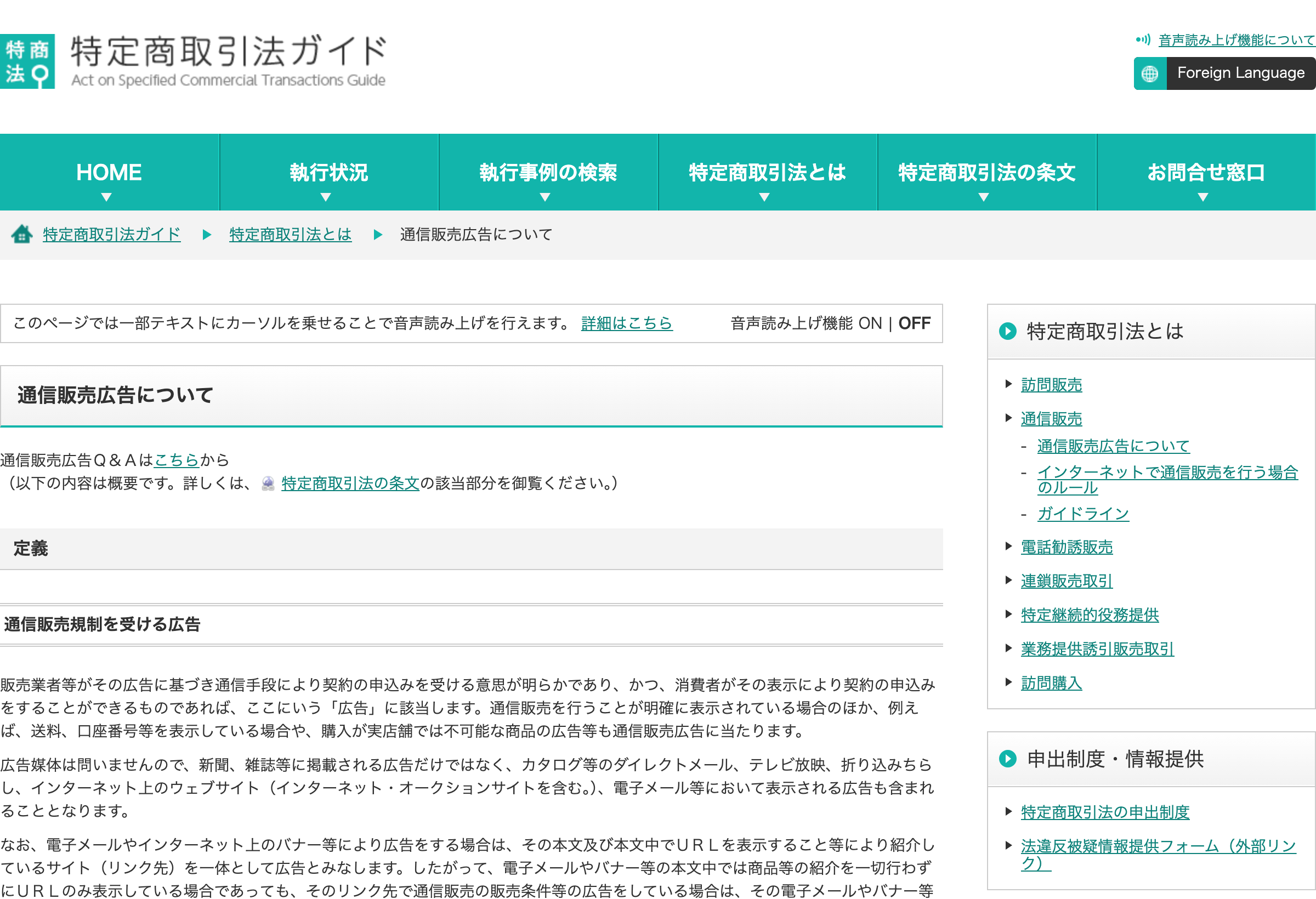 消費者庁 特定商取引法ガイドの通信販売広告に関する解説ページ