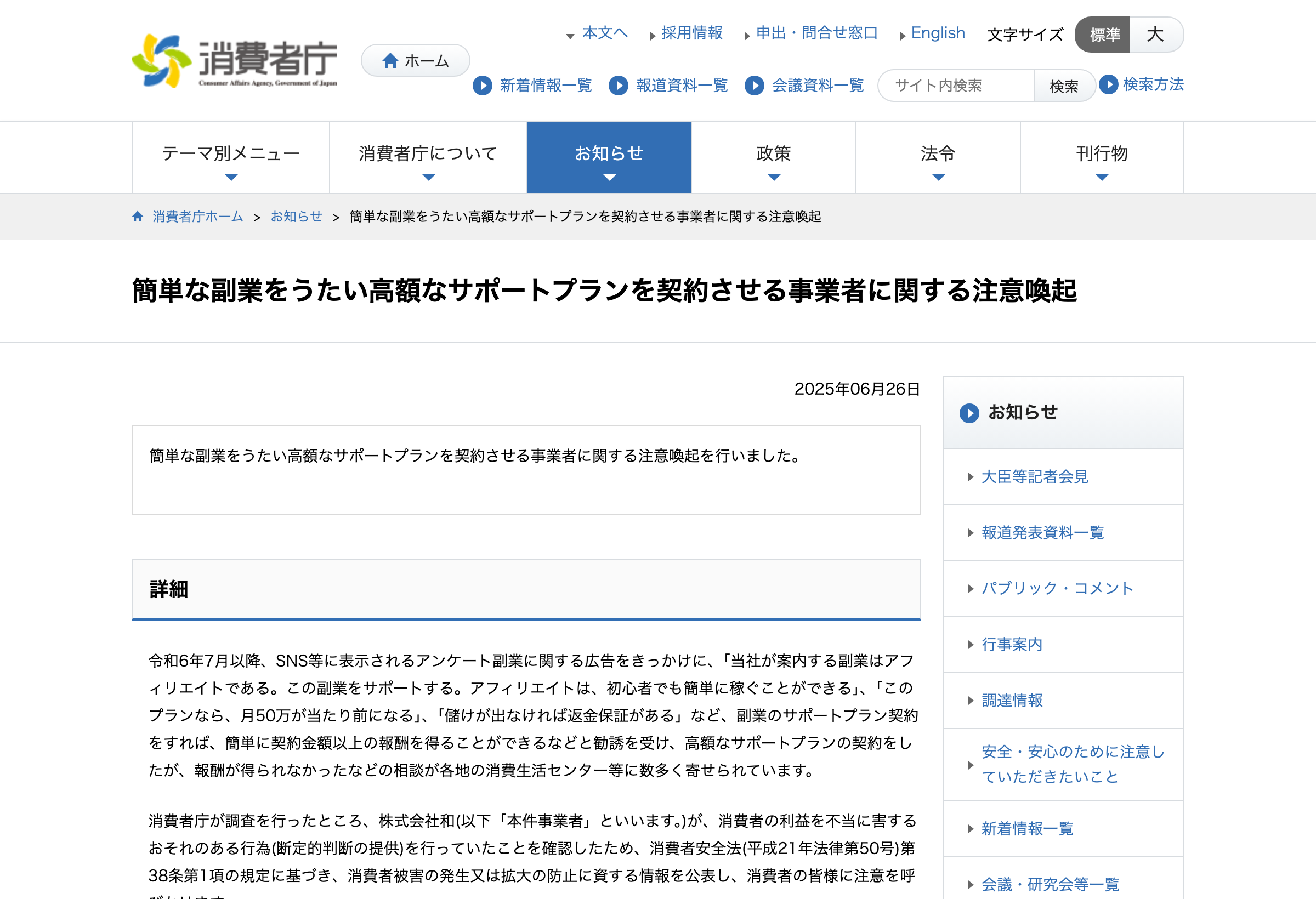 消費者庁による高額サポートプラン契約への注意喚起ページ