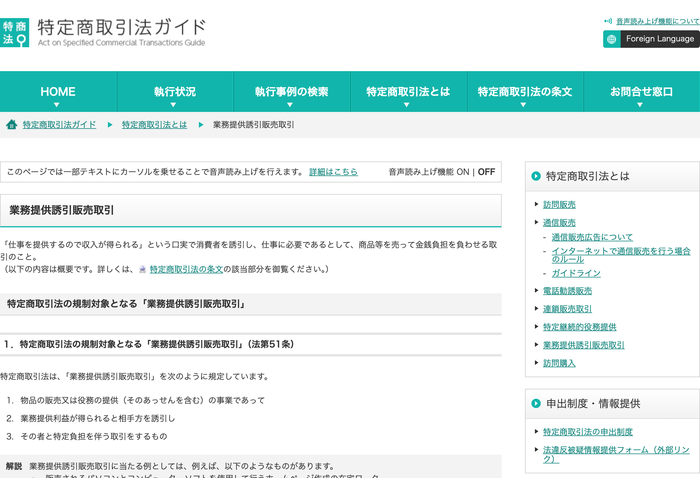 消費者庁 特定商取引法ガイドの業務提供誘引販売取引の解説ページ