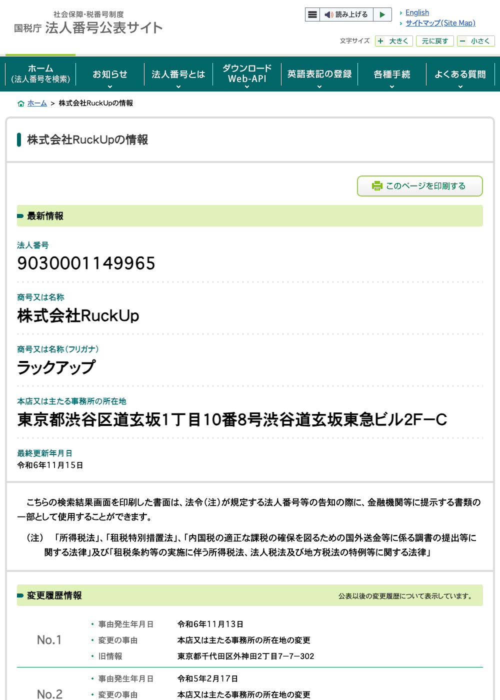 国税庁法人番号公表サイトに掲載されている株式会社RuckUpの変更履歴