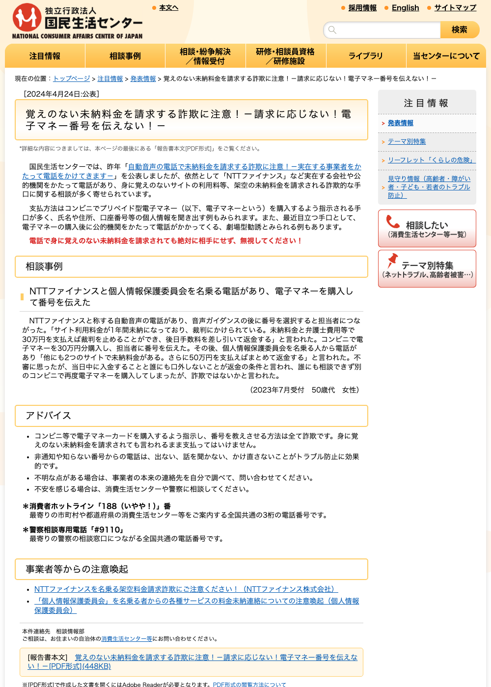 国民生活センターの「電子マネー番号を伝えない」注意喚起ページ