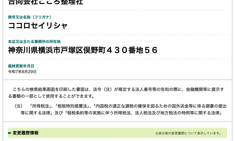 国税庁法人番号公表サイトの「合同会社こころ整理社」照会結果。商号、所在地、法人番号指定年月日が表示されている