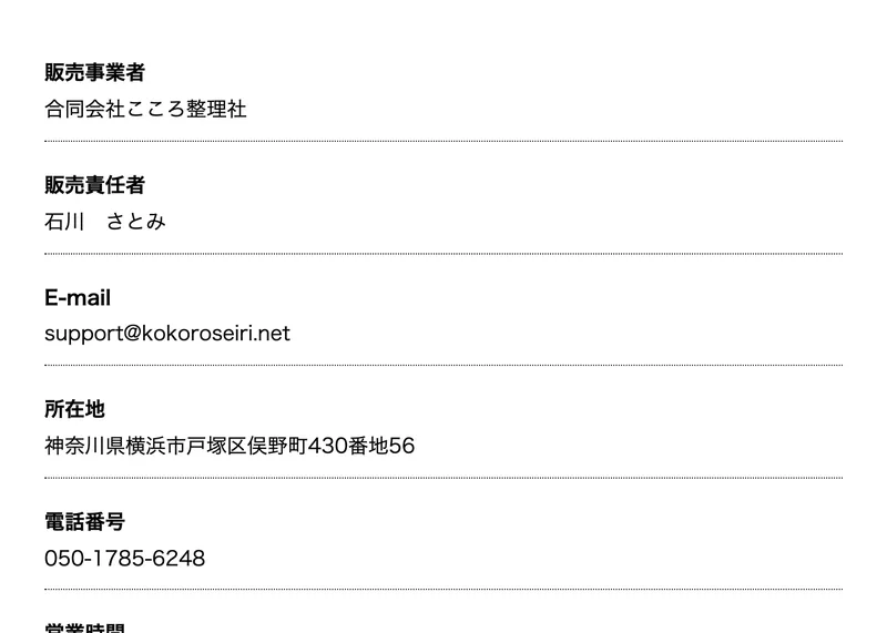 有料申込ページの特定商取引法に基づく表記。販売事業者は合同会社こころ整理社、所在地・電話番号が記載されている