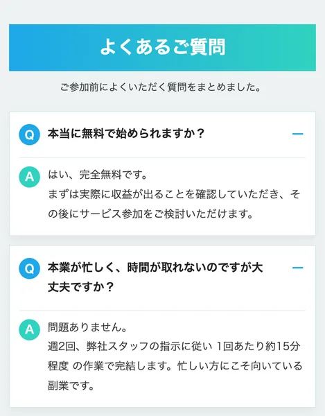 広告ページのよくある質問。「本当に無料で始められますか」「週2回、1回あたり約15分程度の作業で完結」と書かれている