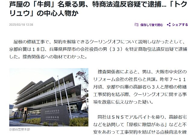「芦屋の『牛飼』名乗る男、特商法違反容疑で逮捕…『トクリュウ』の中心人物か」と報じる報道記事の見出し画面
