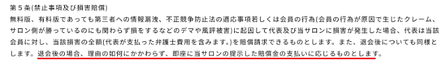 「退会後の場合、理由の如何にかかわらず、即座に当サロンの提示した賠償金の支払いに応じる」と書かれた一撃サロンの禁止事項・損害賠償の規約画面