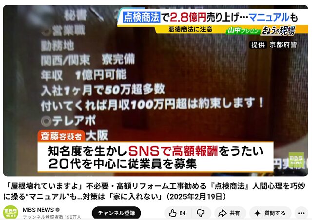 「点検商法で2.8億円売り上げ」「SNSで高額報酬をうたい20代を中心に従業員を募集」と報じる報道番組の画面