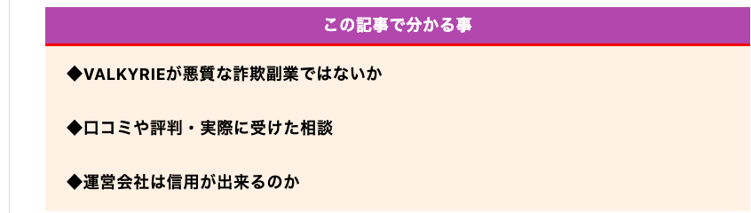 他の検証サイトの記事に掲載された「この記事で分かる事」の見出し。VALKYRIEが悪質な詐欺副業ではないか、口コミや評判、運営会社の信用について検証すると書かれている