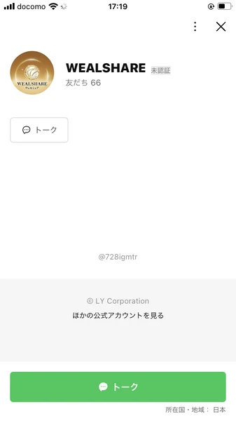 「未認証」表示があるウェルシェアのLINE公式アカウント画面