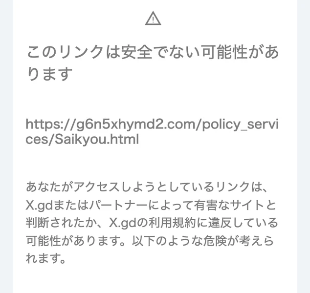 短縮URL(X.gd)遷移先が「安全でない可能性がある」と表示された警告画面