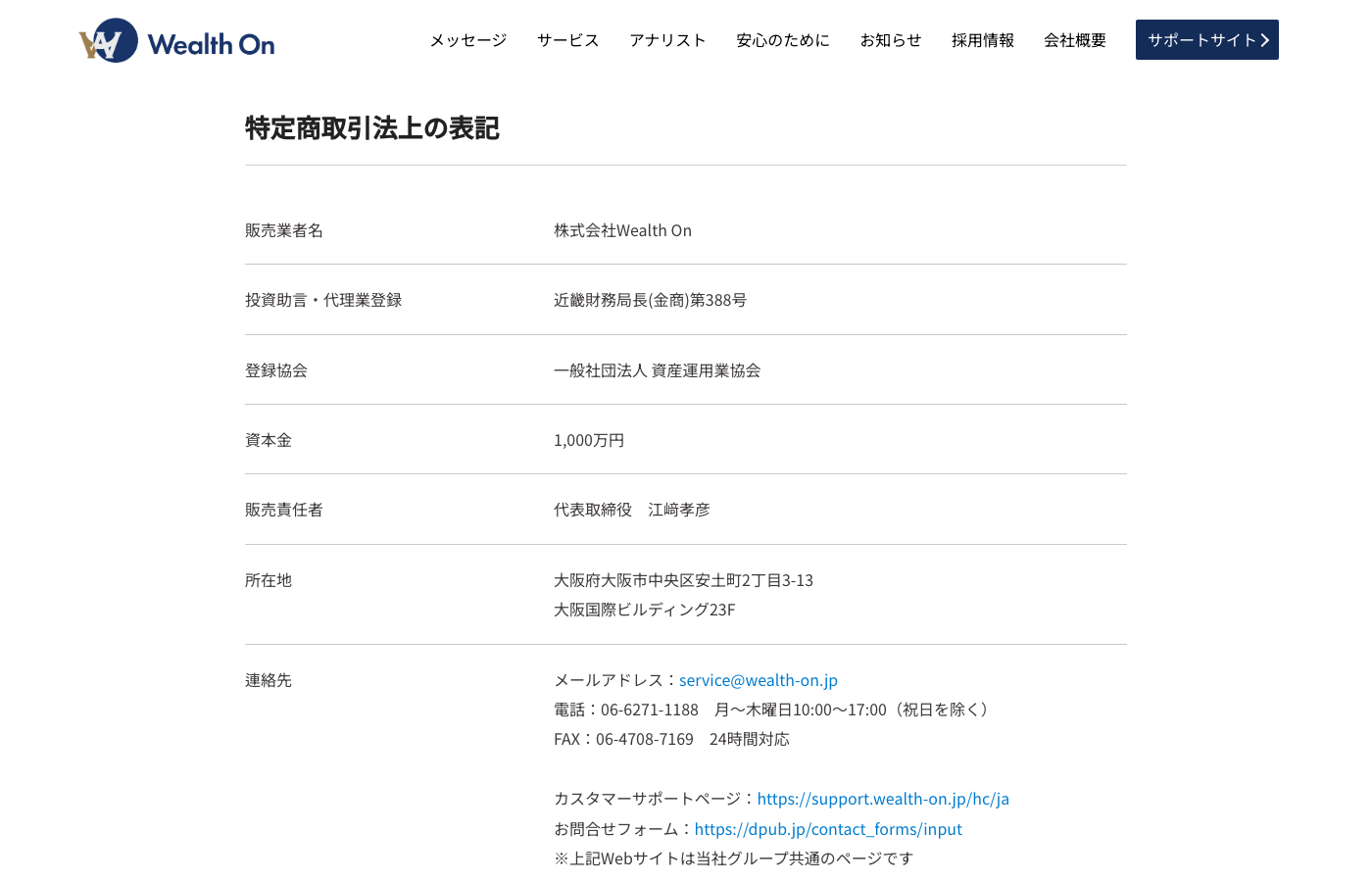 販売業者名・登録番号・資本金・返品や中途解約の条件を記載したWealth On公式サイトの特定商取引法上の表記ページ
