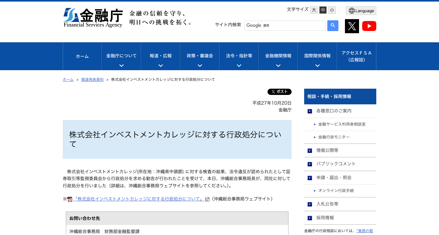 株式会社インベストメントカレッジに対する行政処分についてと題された金融庁の公表ページ