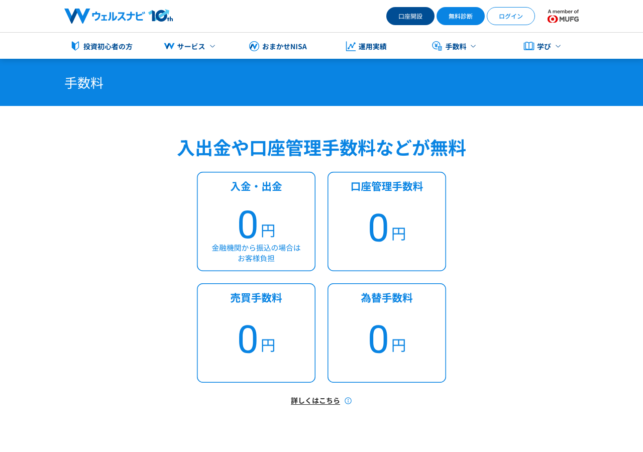 ウェルスナビ公式サイトの手数料ページ。入金・出金や口座管理手数料が0円と表示されている