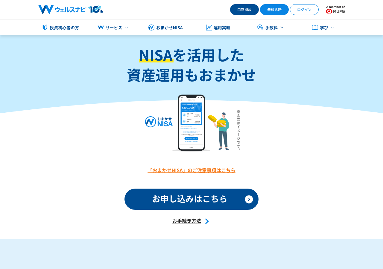 ウェルスナビ公式サイトのおまかせNISAページ。「NISAを活用した資産運用もおまかせ」と表示されている