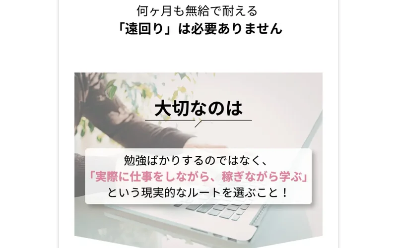 ウェブステ広告内の「実際に仕事をしながら、稼ぎながら学ぶ」という訴求画面